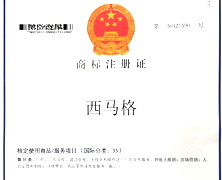西馬格商標證書35類