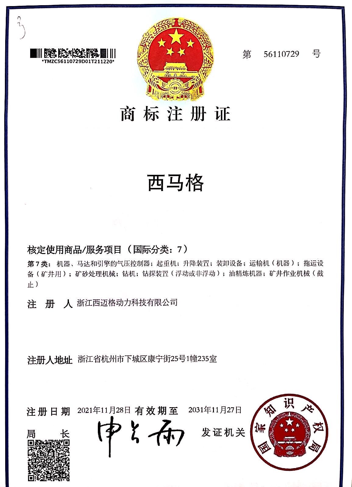 西馬格商標(biāo)證書